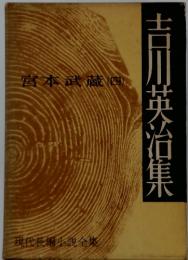 宮本武蔵(四)　吉川英治集