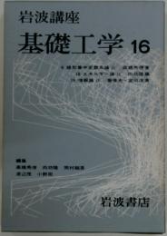 基礎工学 16