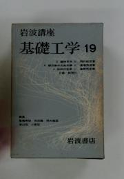 岩波講座　基礎工学19