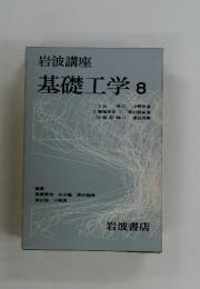 岩波講座　基礎工学8