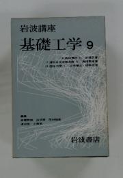 岩波講座　基礎工学9