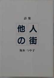 詩集他人の街