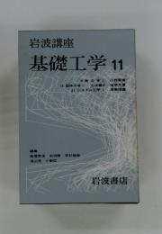 岩波講座　基礎工学11