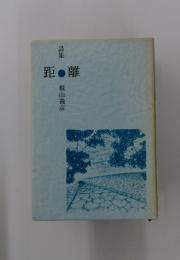 距離　横山義彦