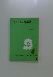 実用機械工学文庫　30　プレス作業法