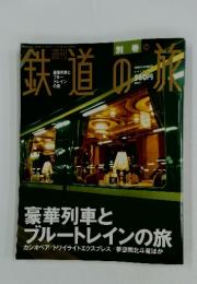 鉄道の旅　豪華列車と ブルートレインの旅