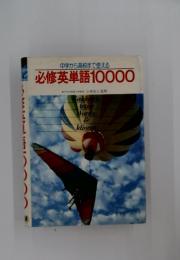 中学から高校まで使える必修英単語10000