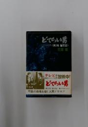 どてらい男立売堀界隈第2巻奮闘篇〉