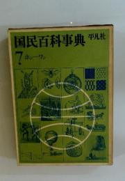 国民百科事典　7 ホンーワン