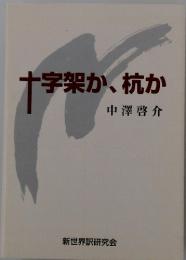 十字架か、杭か