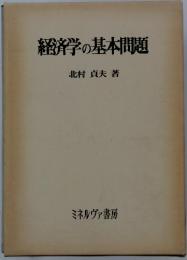 経済済学の基本問題