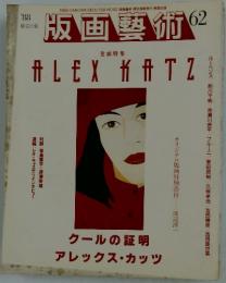 版画藝術62　ALEXKATZ
