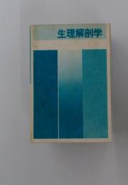 生理解剖学