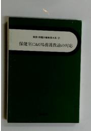 実践・問題行動教育大系 21　保健室における養護教諭の対応