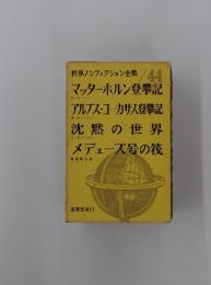 世界ノンフィクション全集44マッターホルン登攀記