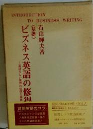 ―英語らしい発想の体得と実践ビズネス英語の修狽