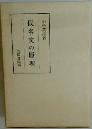 仮名文の原理