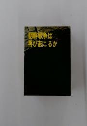 朝鮮戦争は再び起こるか