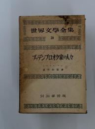 世界文學全集 20　ブッデンブロオク家の人々