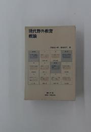 現代野外教育概論