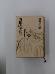 真田太平記　十一