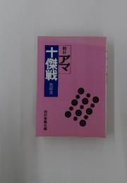 十傑戦朝日アマ