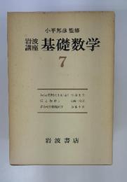 講 基礎数学 7