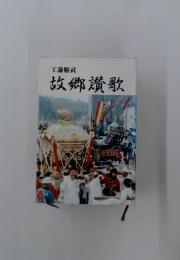 故郷讃歌