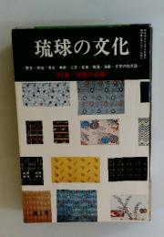 琉球の文化
