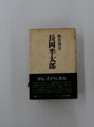 長岡半太郎
