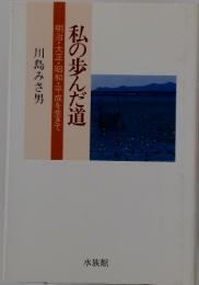 私の歩んだ道