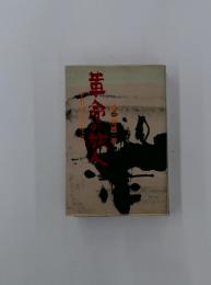 革命の花