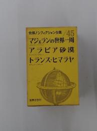 マジェランの世界一周