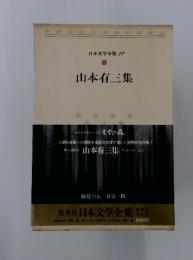 山本有三集