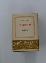 古代の税制