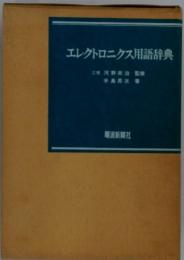 エレクトロニクス用語辞典