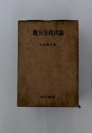 微分方程式論
