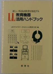 教育機器 LL務用ハンドブック