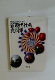 '98高校生のための新現代社会資料集