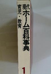 育児・教育　現代ホーム百科事典　1