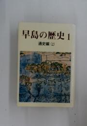 早島の歴史