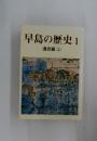 早島の歴史 1 (通史編 上)