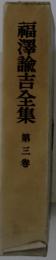 福澤諭吉全集　第三卷