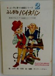 よい子に育てる童話シリーズ 2　ふしぎなバイオリン