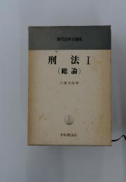 刑法　I