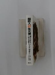 超巨人　朱元璋