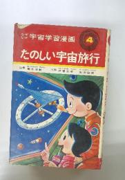 たのしい宇宙旅行