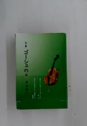 ゴーシュの照沼俊夫