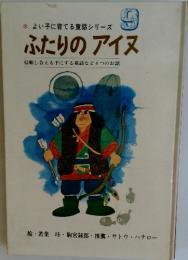 よい子に育てる童話シリーズ　9　ふたりのアイヌ