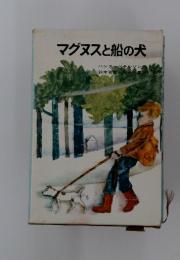 マグヌスと船の犬